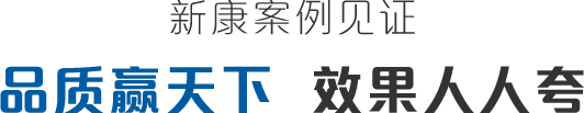 新康案例見(jiàn)證