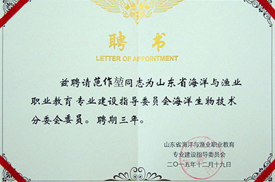 山東省海洋與漁業(yè)職業(yè)教育專業(yè)建設(shè)指導(dǎo)委員會聘請范作堃董事長