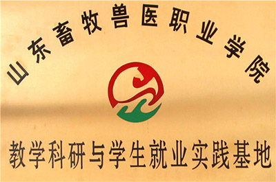 _0004_山東畜牧獸醫(yī)職業(yè)學(xué)院教學(xué)科研與學(xué)生就業(yè)實(shí)踐基地