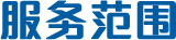 服務范圍