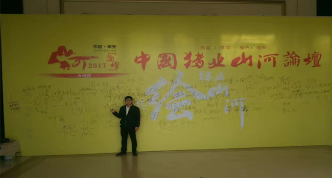 青島新康科技參與中國豬業(yè)山河論壇