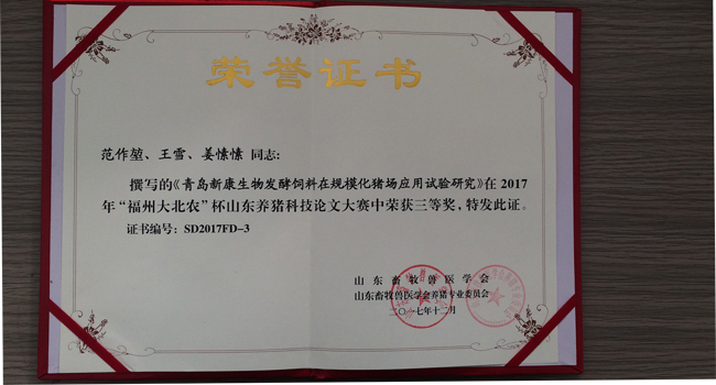 新康科技發(fā)酵飼料得到行業(yè)權(quán)威認可