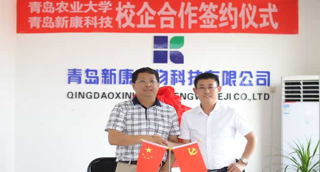 青島農(nóng)業(yè)大學與新康科技校企合作