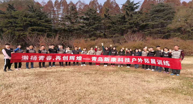 新康科技戶外拓展訓(xùn)練