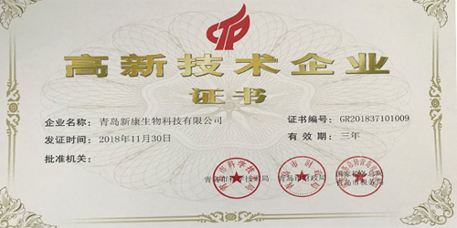 新康科技飼料發(fā)酵技術高新稱號