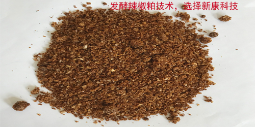新康科技發(fā)酵辣椒粕技術(shù)