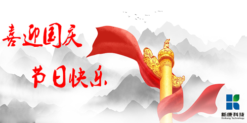 國慶節(jié)青島新康科技